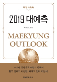 매경아웃룩 2019 대예측